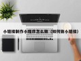 嵊州小链接制作小程序怎么做（如何做小链接）