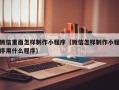嵊州微信里面怎样制作小程序（微信怎样制作小程序用什么程序）