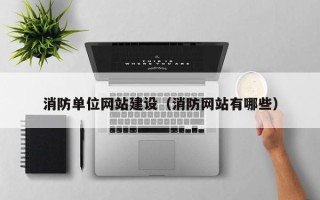 嵊州消防单位网站建设（消防网站有哪些）