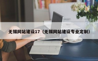 嵊州无锡网站建设17（无锡网站建设专业定制）