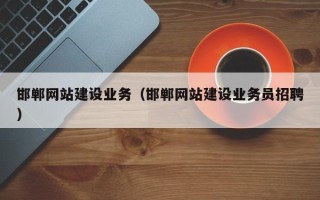 嵊州邯郸网站建设业务（邯郸网站建设业务员招聘）