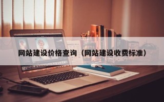 嵊州网站建设价格查询（网站建设收费标准）