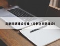 嵊州定制网站建设行业（定制化网站建设）