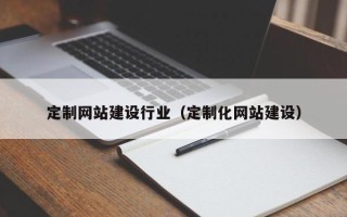 嵊州定制网站建设行业（定制化网站建设）