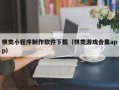 嵊州棋类小程序制作软件下载（棋类游戏合集app）