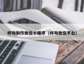 嵊州桦甸制作微信小程序（桦甸微信平台）