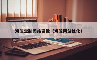 嵊州海淀定制网站建设（海淀网站优化）