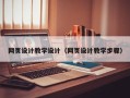 嵊州网页设计教学设计（网页设计教学步骤）