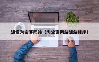 嵊州建设淘宝客网站（淘宝客网站建站程序）