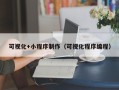 嵊州可视化+小程序制作（可视化程序编程）