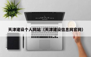 嵊州天津建设个人网站（天津建设信息网官网）