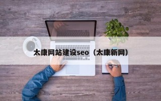 嵊州太康网站建设seo（太康新网）