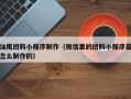 嵊州汕尾团购小程序制作（微信里的团购小程序是怎么制作的）