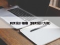 嵊州网页设计框框（网页设计方框）