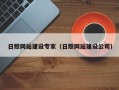 嵊州日照网站建设专家（日照网站建设公司）