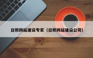 嵊州日照网站建设专家（日照网站建设公司）