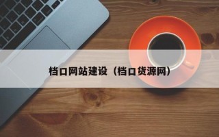 嵊州档口网站建设（档口货源网）