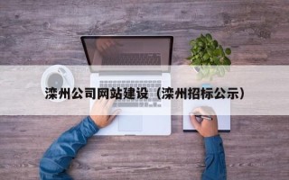 嵊州滦州公司网站建设（滦州招标公示）
