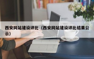 嵊州西安网站建设评比（西安网站建设评比结果公示）