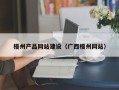 嵊州梧州产品网站建设（广西梧州网站）