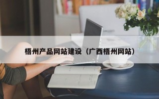 嵊州梧州产品网站建设（广西梧州网站）